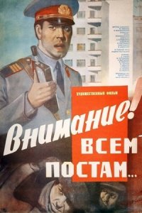 Внимание! Всем постам... (1985) смотреть онлайн