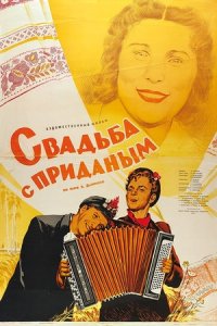 Свадьба с приданым (1953) смотреть онлайн