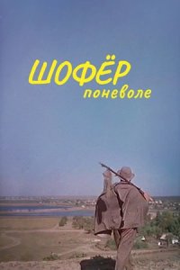 Шофер поневоле (1958) смотреть онлайн