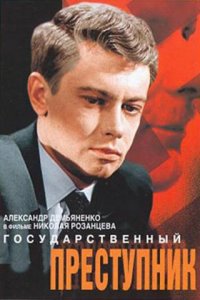 Государственный преступник (1964) смотреть онлайн