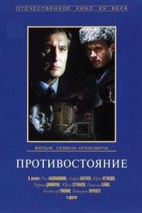 Противостояние 1, 2, 3, 4, 5, 6 серия смотреть онлайн (сериал 1985)