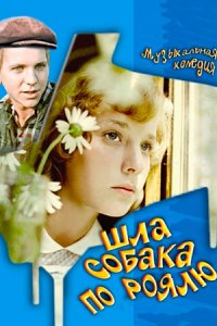 Шла собака по роялю (1979) смотреть онлайн