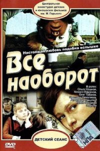Всё наоборот (1981) смотреть онлайн