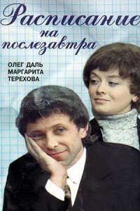Расписание на послезавтра (1978) смотреть онлайн