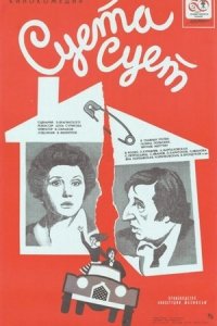 Суета сует (1979) смотреть онлайн