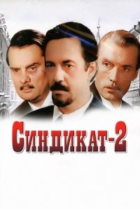 Синдикат-2 1-6 серия смотреть онлайн (сериал 1981)