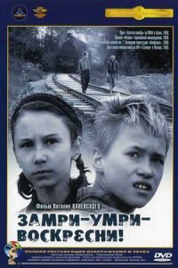 Замри-умри-воскресни!