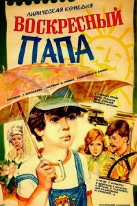 Воскресный папа