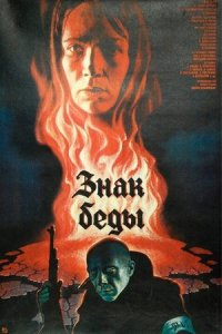Знак беды (1986) смотреть онлайн