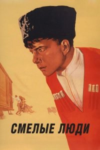 Смелые люди (1950) смотреть онлайн