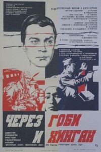Через Гоби и Хинган (1981) смотреть онлайн