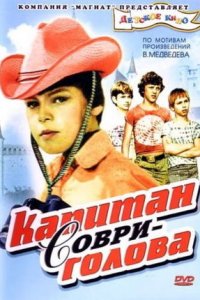Капитан Соври-голова (1979) смотреть онлайн