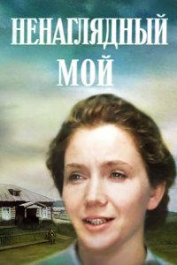 Ненаглядный мой (1983) смотреть онлайн