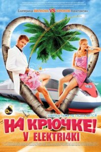 На крючке! (2011) смотреть онлайн