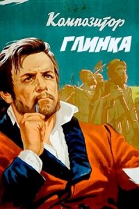 Композитор Глинка (1952) смотреть онлайн