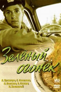 Зелёный огонёк