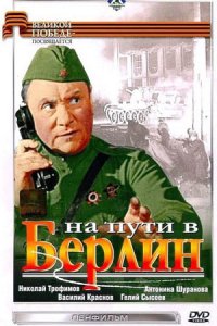 На пути в Берлин (1969) смотреть онлайн