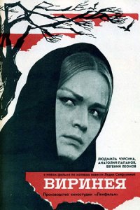 Виринея (1968) смотреть онлайн