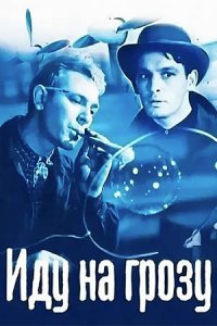Иду на грозу (1965) смотреть онлайн