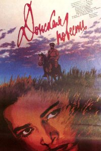 Донская повесть (1964) смотреть онлайн