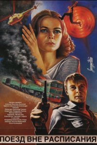 Поезд вне расписания (1985) смотреть онлайн