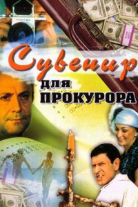 Сувенир для прокурора (1989) смотреть онлайн