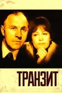 Транзит (1982) смотреть онлайн