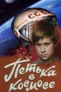 Петька в космосе (1972) смотреть онлайн