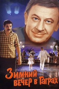 Зимний вечер в Гаграх (1985) смотреть онлайн