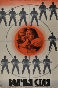 Волчья стая