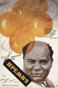 Премия (1974) смотреть онлайн