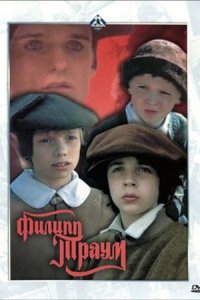 Филипп Траум (1990) смотреть онлайн