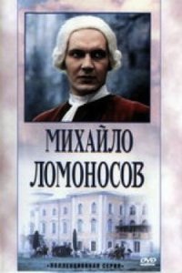 Михайло Ломоносов 1-9 серия смотреть онлайн (сериал 1984 - 1986)
