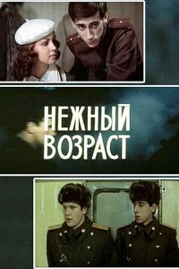 Нежный возраст