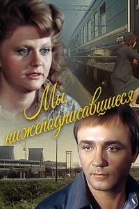 Мы, нижеподписавшиеся (1980 - 1981) смотреть онлайн
