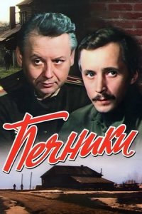 Печники (1982) смотреть онлайн