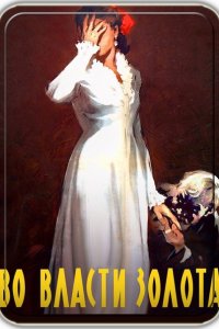 Во власти золота (1957) смотреть онлайн