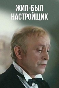 Жил-был настройщик (1979) смотреть онлайн
