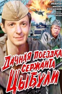 Дачная поездка сержанта Цыбули (1979 - 1980) смотреть онлайн