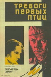 Тревоги первых птиц (1985) смотреть онлайн