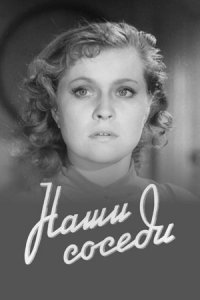Наши соседи (1957) смотреть онлайн