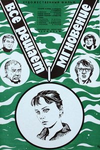 Все решает мгновение (1978) смотреть онлайн