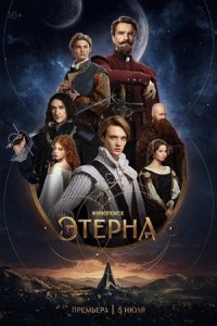 Этерна 1-6 серия смотреть онлайн (сериал 2025)