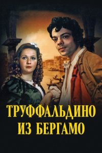Труффальдино из Бергамо (1976) смотреть онлайн