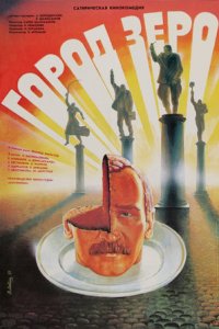 Город Зеро (1988) смотреть онлайн
