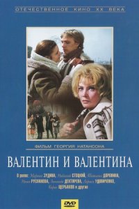 Валентин и Валентина (1985) смотреть онлайн