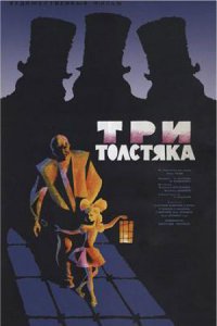 Три толстяка (1966) смотреть онлайн
