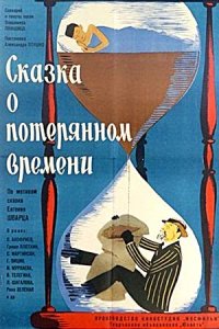 Сказка о потерянном времени (1964) смотреть онлайн
