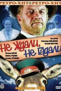 Не ждали, не гадали (1982) смотреть онлайн