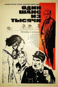 Один шанс из тысячи (1968) смотреть онлайн